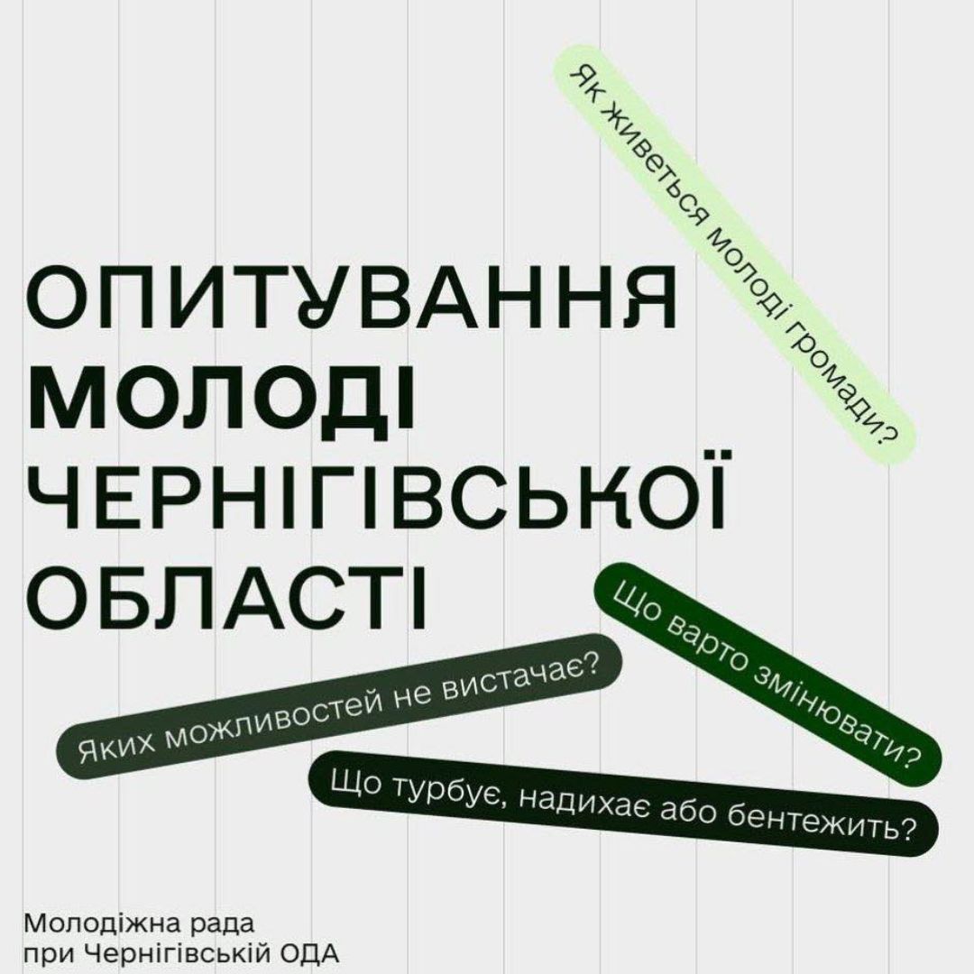 Фотографія напис про опитування молоді Чернігівської області